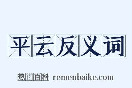 平云反义词是什么意思的图片